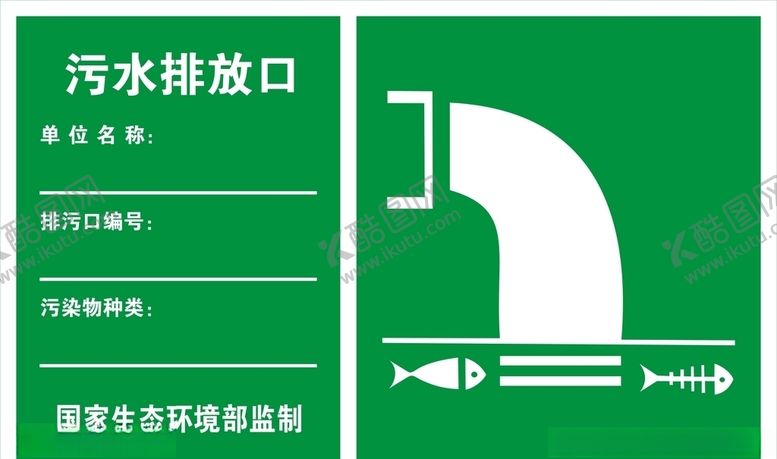 编号：71040309250349164195【酷图网】源文件下载-环境保护标牌排放口污水雨