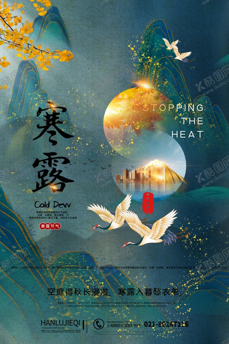 编号：33301306232120514099【酷图网】源文件下载-寒露