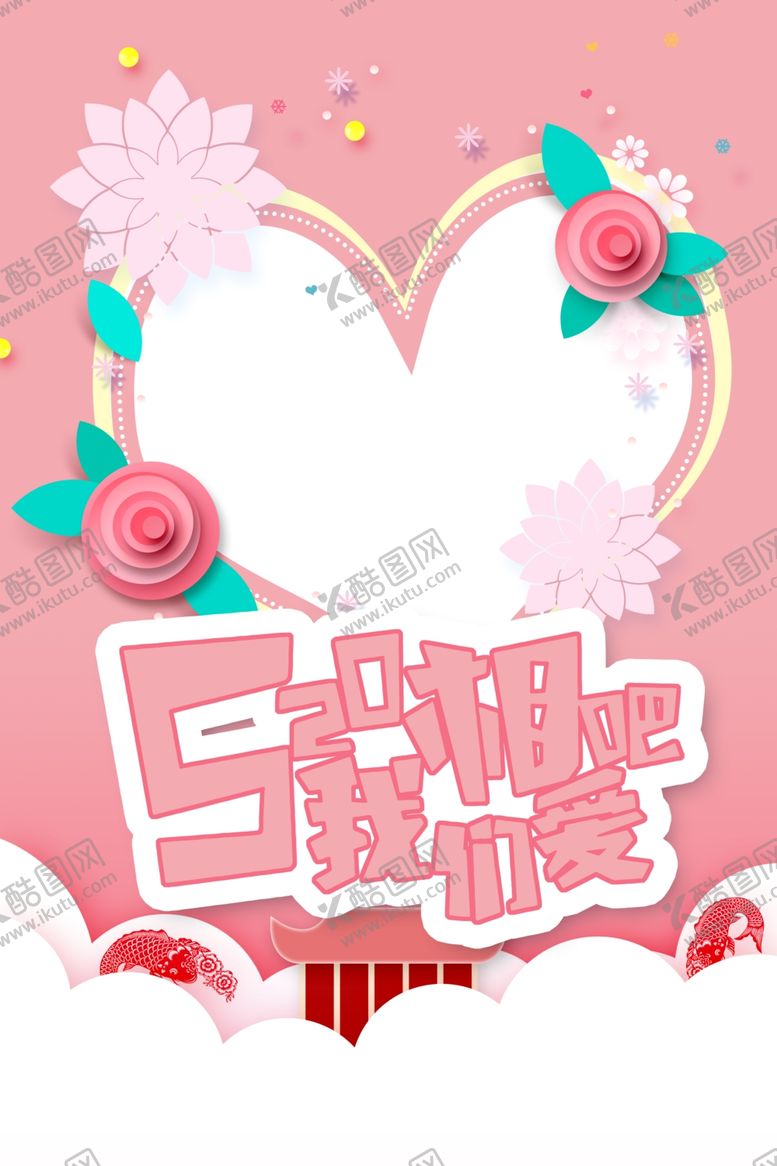 编号：36686406280751415047【酷图网】源文件下载-520拍照框