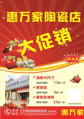 惠万家陶瓷店促销宣传单页