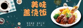 创意美味盖浇饭美食海报