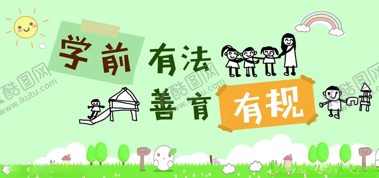 编号：38538704081706377341【酷图网】源文件下载-学前普法幼儿园活动背景