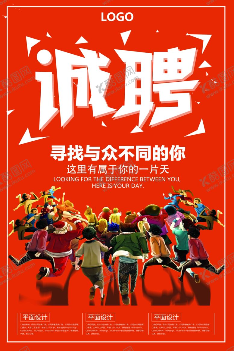 编号：16504210082200493906【酷图网】源文件下载-诚聘