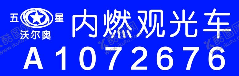 编号：96865307061251409296【酷图网】源文件下载-内燃观光车