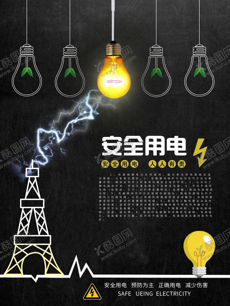 编号：20283807080342222044【酷图网】源文件下载-安全用电