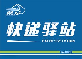 快递驿站