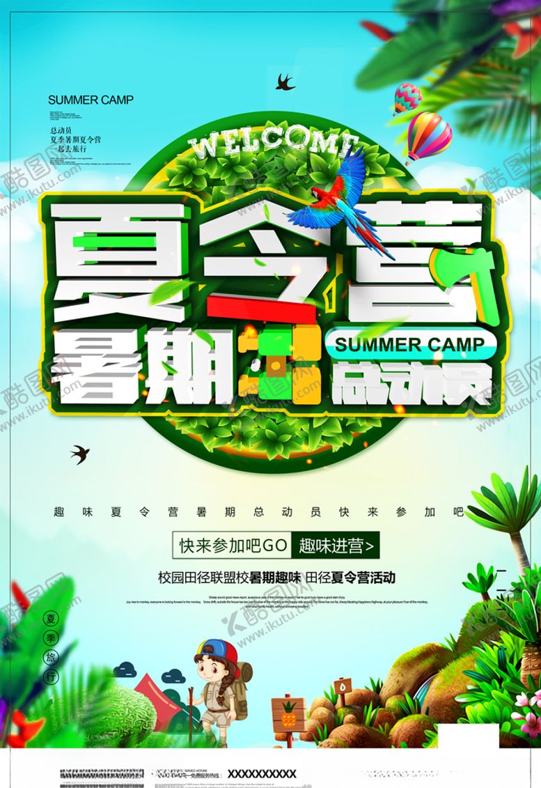 编号：65348507041249249859【酷图网】源文件下载-夏令营暑期海报