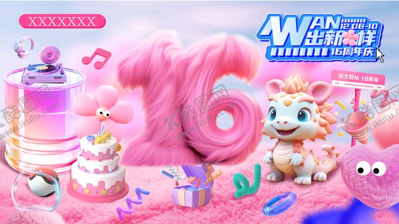 编号：31825411291827144620【酷图网】源文件下载-16周年庆主视觉