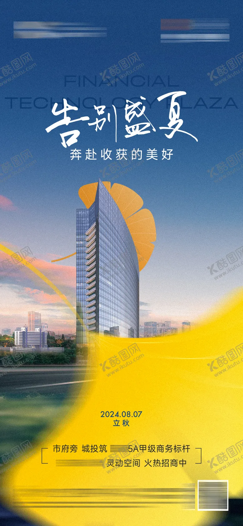 编号：64740408282307364543【酷图网】源文件下载-立秋节气地产海报