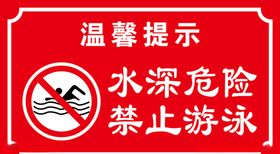 水深危险禁止游泳