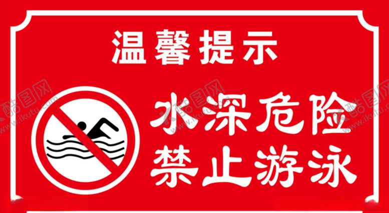 编号：56076407030011271758【酷图网】源文件下载-水深危险禁止游泳