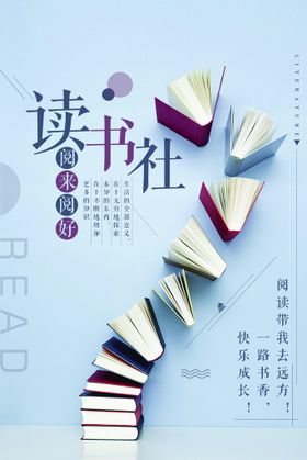 社团招新读书社