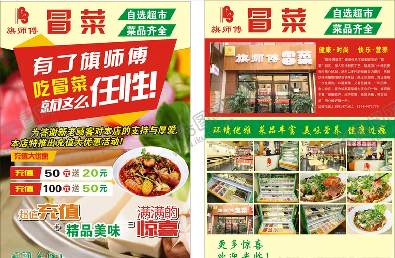 编号：25982506191724533188【酷图网】源文件下载-冒菜彩页宣传单