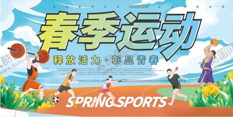 编号：32052210310128088267【酷图网】源文件下载-春季运动欢乐场景