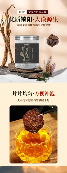 肉苁蓉促销电商详情页