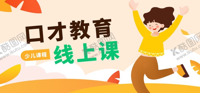 编号：94145401251640264741【酷图网】源文件下载-口才教育线上课