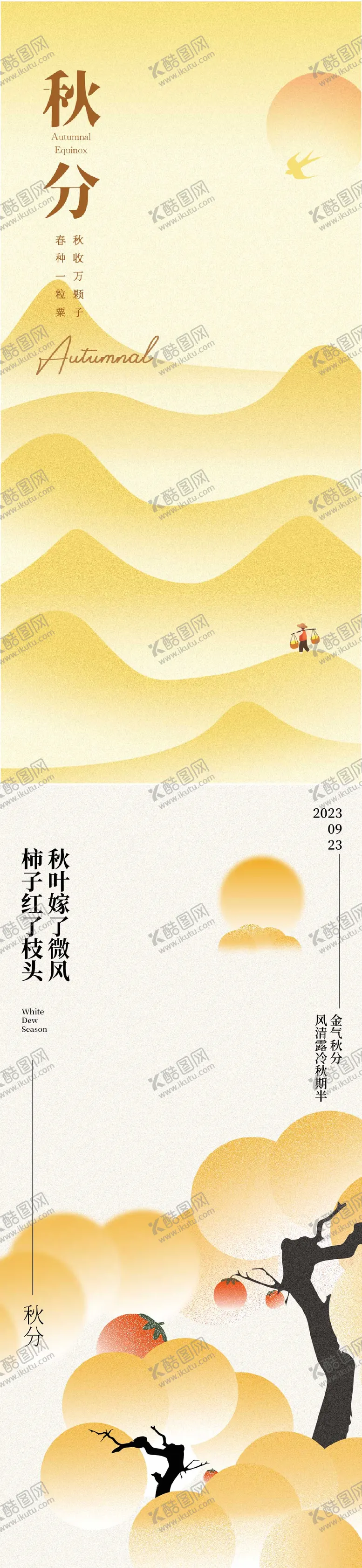 编号：75398512012231317557【酷图网】源文件下载-海报（秋分）
