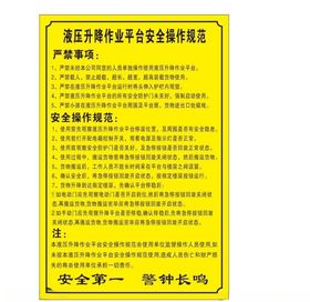 液压升降作业平台安全操作规范
