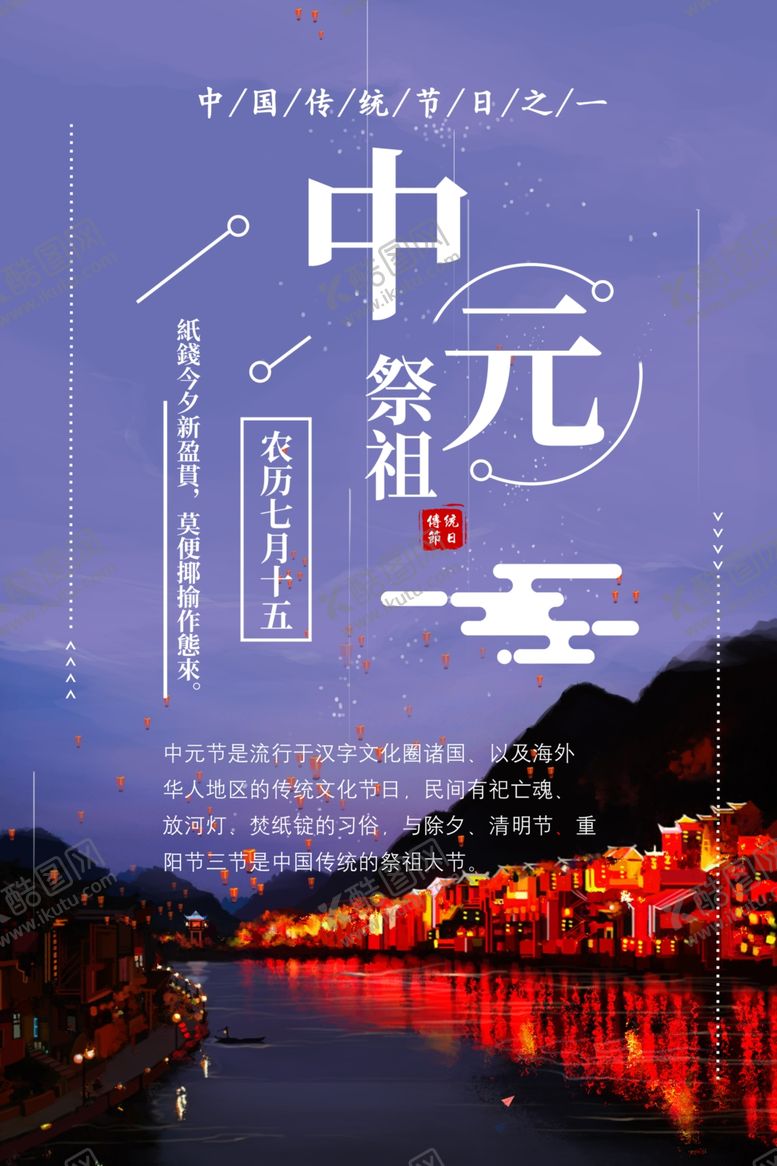 编号：93683309201646367079【酷图网】源文件下载-中元节海报