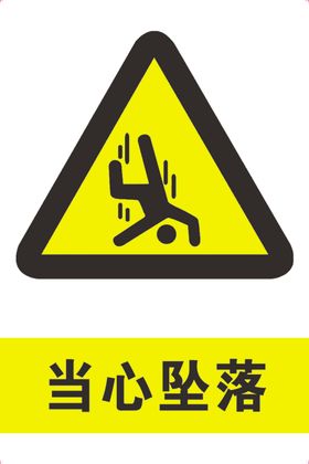 当心坠落
