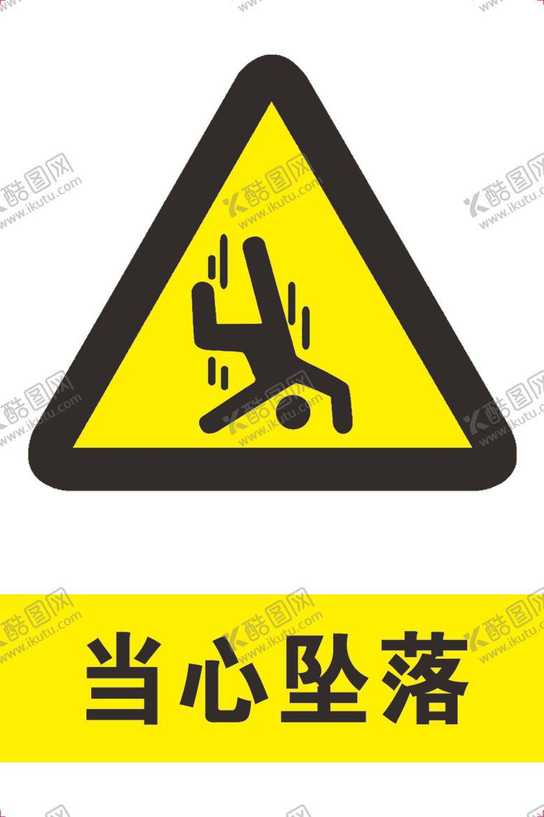 编号：85086206251641321564【酷图网】源文件下载-当心坠落