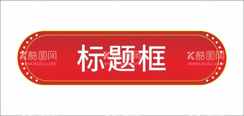 编号：58946302160510376613【酷图网】源文件下载-标题边框