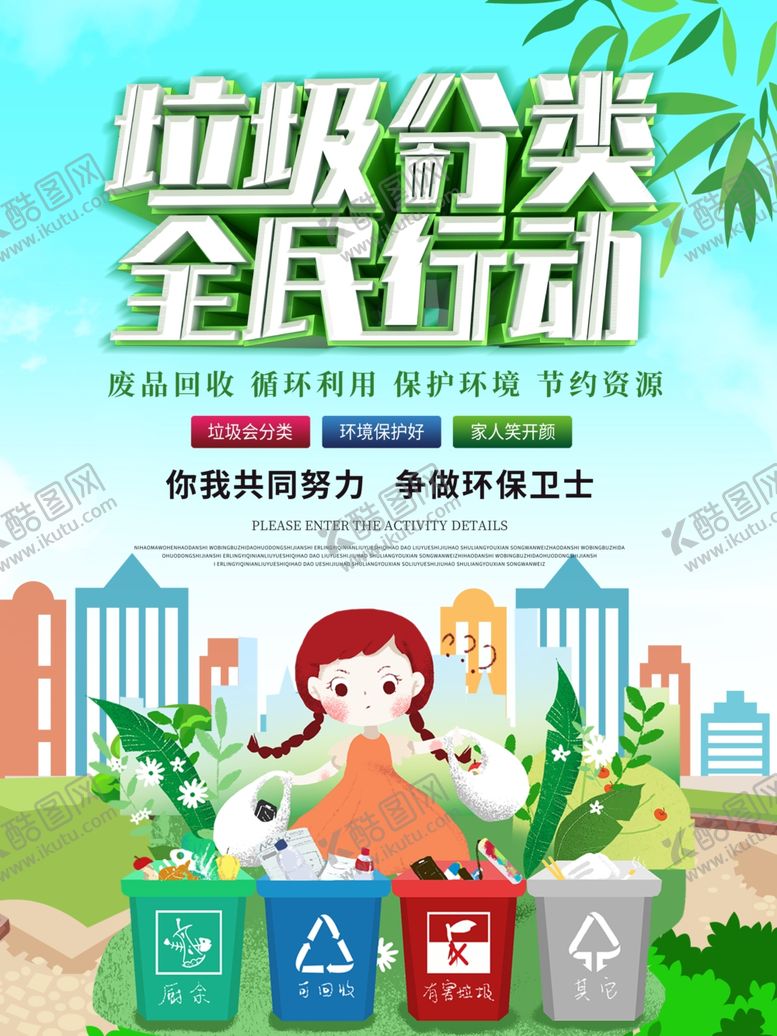 编号：55886405030119344619【酷图网】源文件下载-垃圾分类