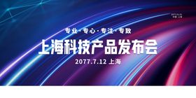 发布会展板