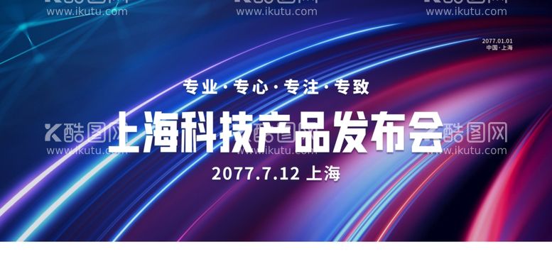 编号：95302811290210545977【酷图网】源文件下载-发布会展板