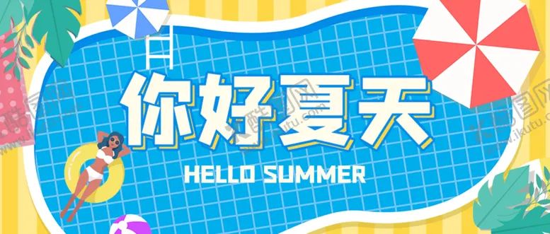 编号：58791609210104240613【酷图网】源文件下载-夏天你好
