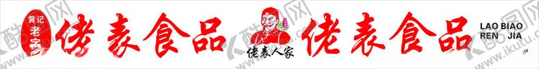 编号：48152301270635238962【酷图网】源文件下载-佬表食品