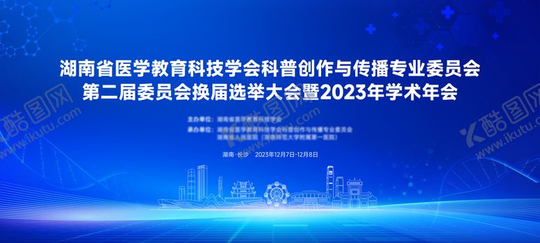 编号：18763706151810477713【酷图网】源文件下载-湖南省医学教育科技学会学术年会主画面