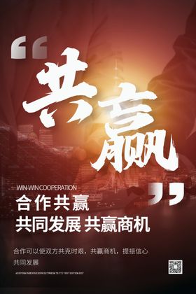 合作共赢