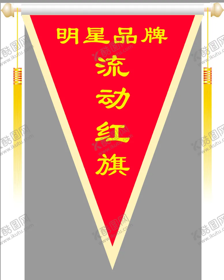 编号：29618410060821303890【酷图网】源文件下载-流动红旗