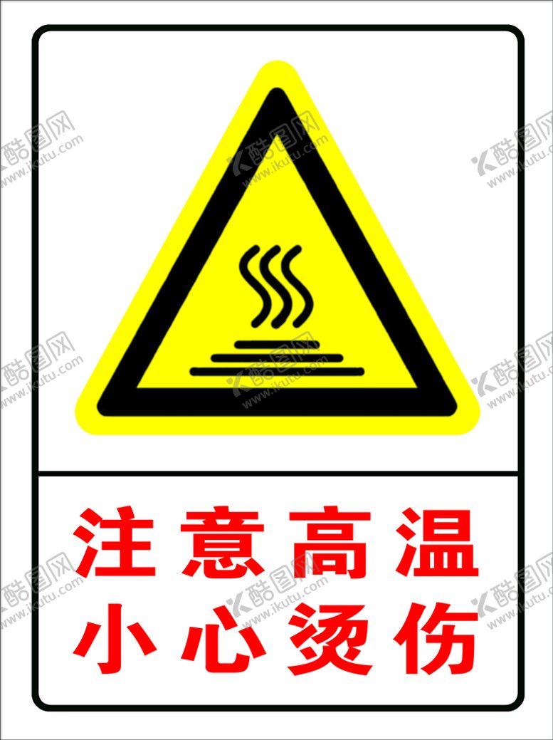 编号：78609310071600282540【酷图网】源文件下载-注意高温小心烫伤