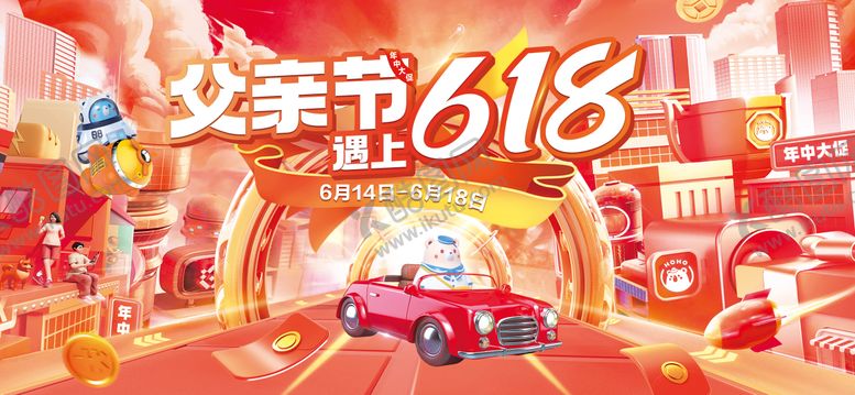 编号：35903112010811294817【酷图网】源文件下载-父亲节遇上618