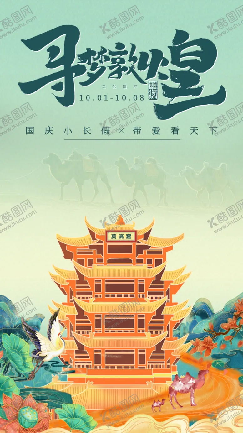 编号：94469006301456146483【酷图网】源文件下载-国庆旅游敦煌h5