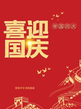 红色国庆海报