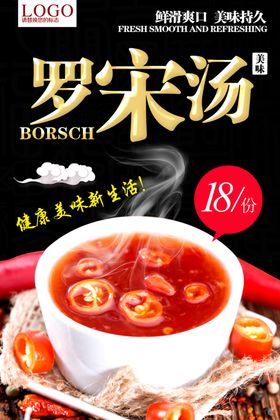 罗宋汤美食宣传海报