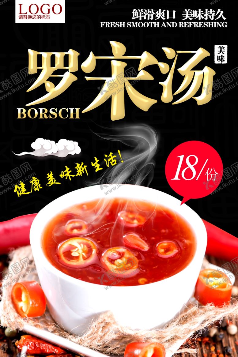 编号：98948710240148015354【酷图网】源文件下载-罗宋汤美食宣传海报