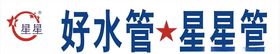 星星管