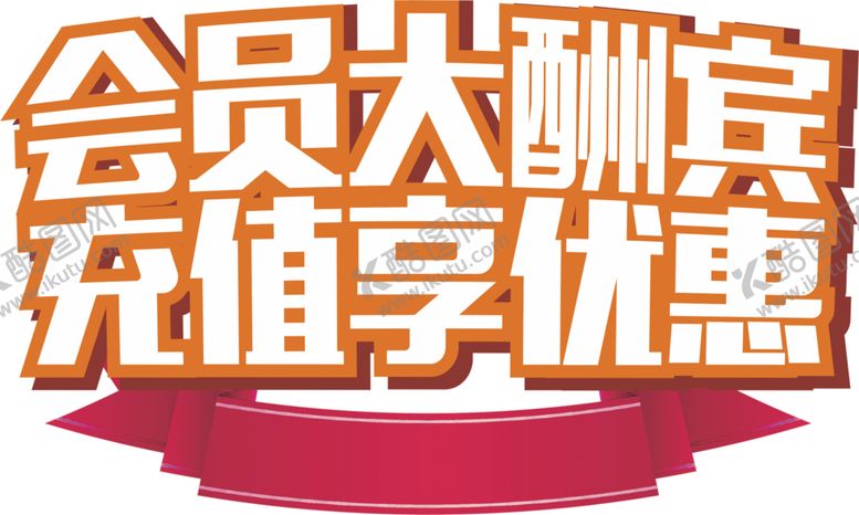 编号：13243203120702389745【酷图网】源文件下载-会员充值