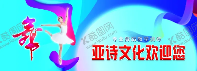 编号：59149105080326027198【酷图网】源文件下载-舞蹈门头