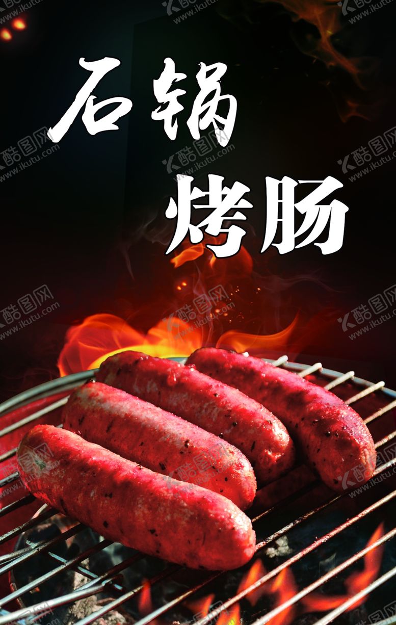 编号：80576210292328558046【酷图网】源文件下载-石锅烤肠