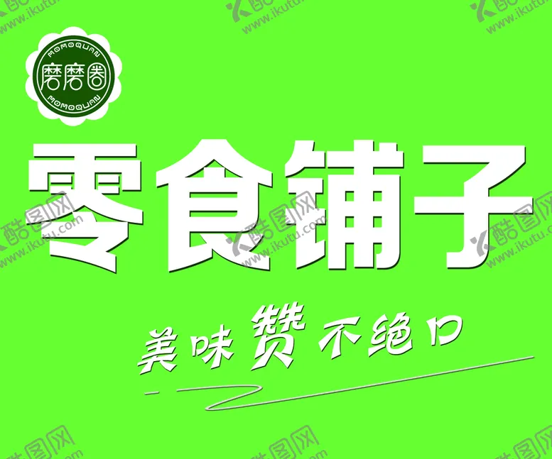 编号：28756309180822054215【酷图网】源文件下载-零食铺子  墙图