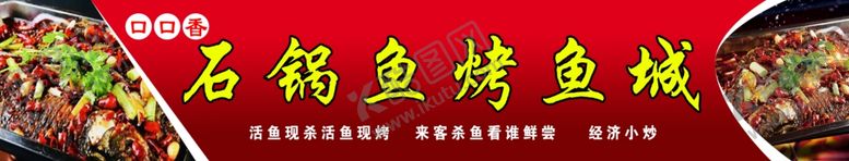 编号：66455502040707554041【酷图网】源文件下载-石锅鱼烤鱼城