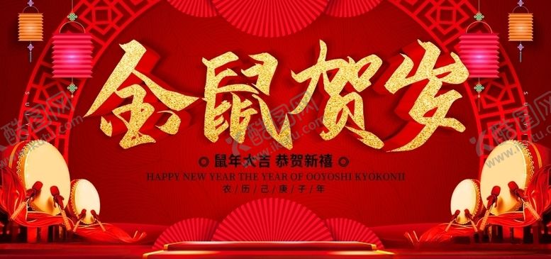 编号：44378507072319291134【酷图网】源文件下载-金鼠贺岁恭贺新喜
