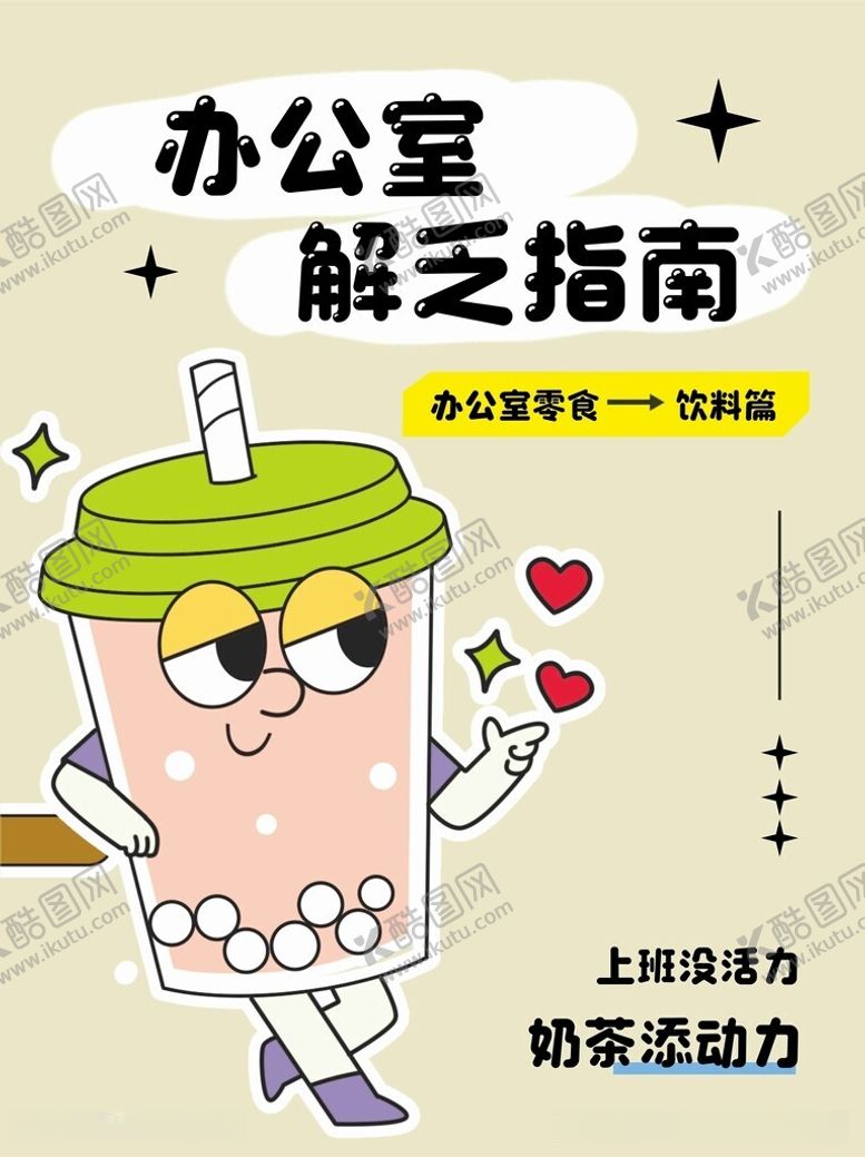 编号：39806412130105346708【酷图网】源文件下载-办公室饮料