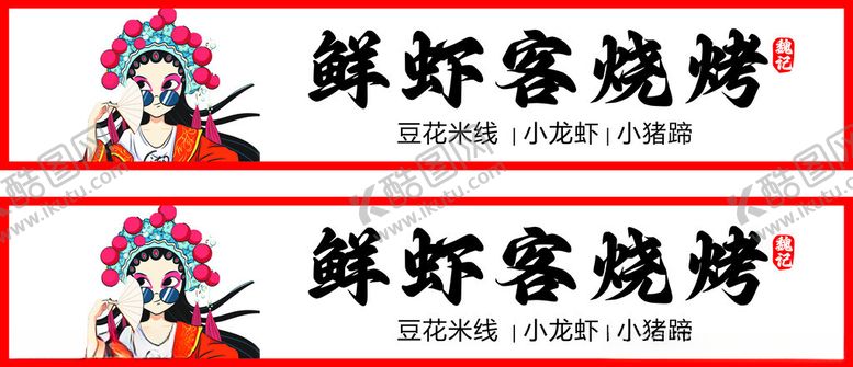 编号：69957501190538045905【酷图网】源文件下载-国潮鲜虾门头