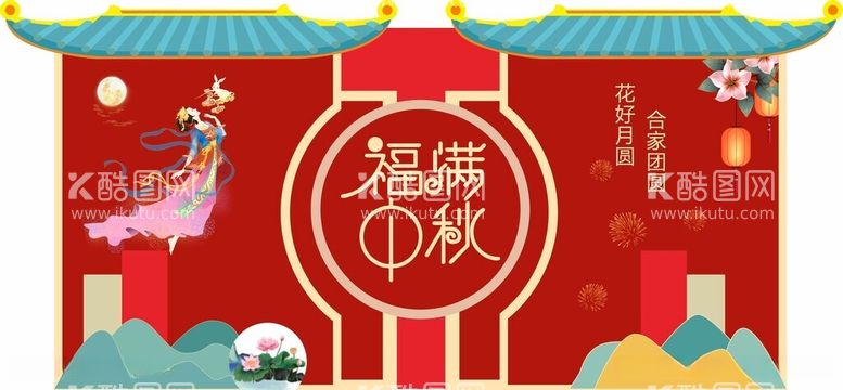 编号：28998312151620479746【酷图网】源文件下载-福满中秋